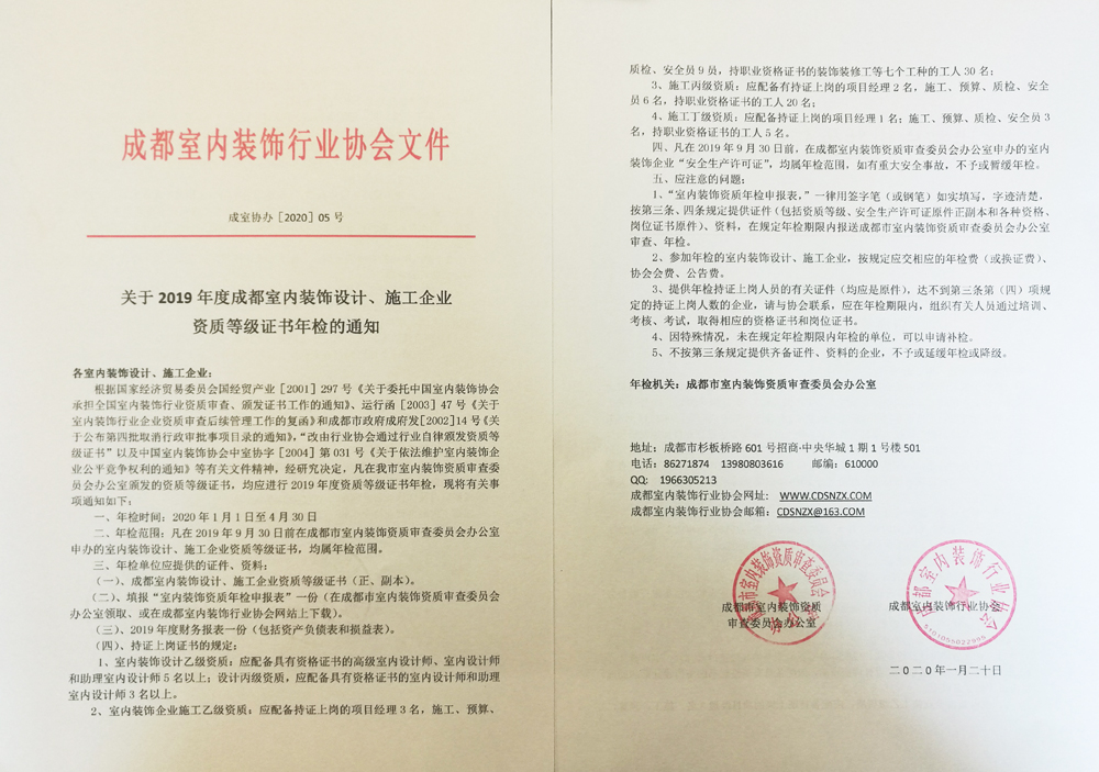年检通知：关于2019年度成都室内装饰设计、施工企业资质等级证书年检的通知