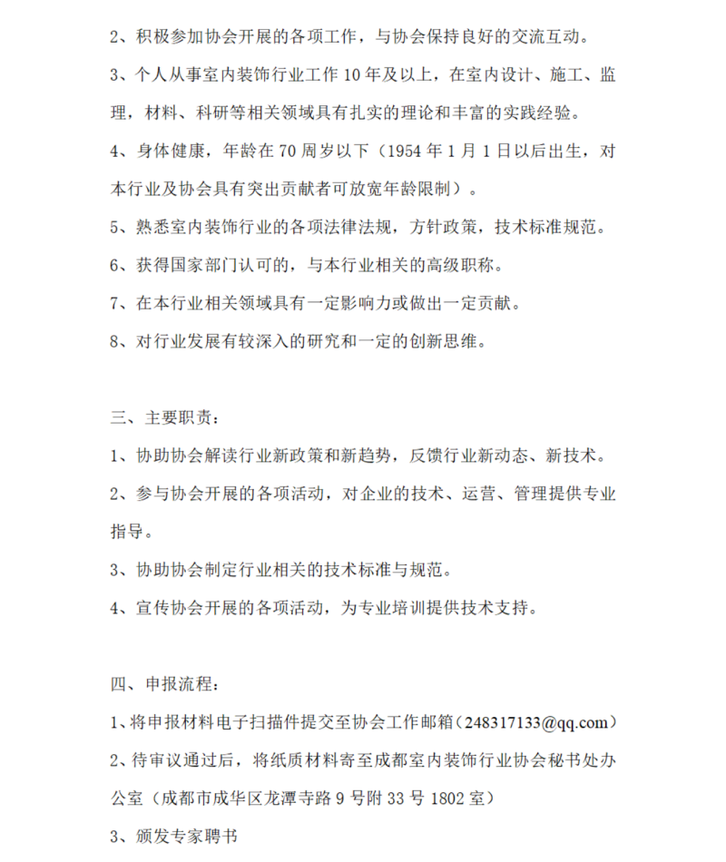 关于2024-2025年度室内装饰行业专家智库征集工作的通知